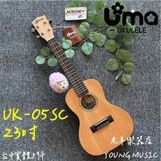 Uma UK-05SC 23吋 烏克麗麗 桃花心木面單板, 1個