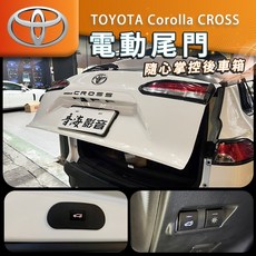 豐田 Corolla CROSS 電動尾門 豐田改裝尾門 Toyota電動尾門, 1個