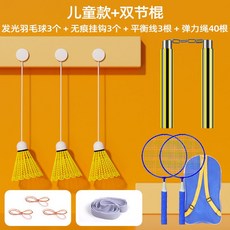 單人羽毛球訓練器 - 室內外兒童成人練習器, 兒童套【兒童球拍*2】+雙節棍, 1個