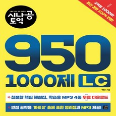 길벗이지톡 시나공 토익 950 1000제 LC, 없음