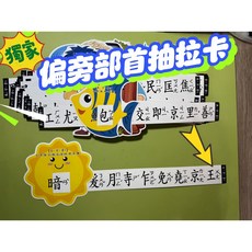 自制手工兒童偏旁部首識字認知抽拉卡、幼兒識字手工書教具, 1個