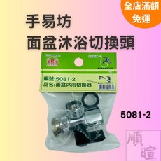 手易坊 面盆沐浴切換頭 5081-2, 1個