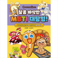 쿠키런 달콤 바삭한 MBTI 대탐험 + 미니수첩 증정, 대원키즈
