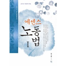 에센스 노동법 1, 전시춘(저), 청출어람