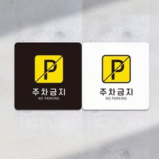 나비쌤 주차금지 안내판, 화이트