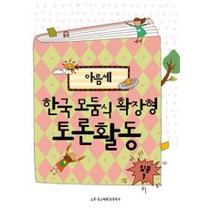 아름세한국 모둠식 확장형 토론 활동: 입문 1, 봄풀출판