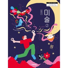 중학교 미술 2 비상교육 정현일 교과서 22개정 2026