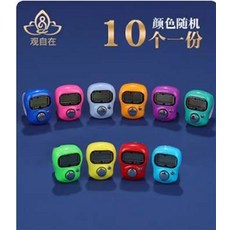 觀自在 數碼計數器 10入隨機色, 電子計數器指環10個一份手按機械式數位戒指大螢幕顯記數器點數器, 1個