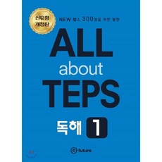 All about TEPS! 독해 1 개정판 : NEW 텝스 300점을 위한 발판, 이퓨쳐(e-future), 상세내용 참조