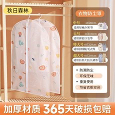 衣服防塵罩掛衣袋套 防塵防潮收納, 1個裝, 有異味破損包賠無味款秋日森林,加厚大號1個裝