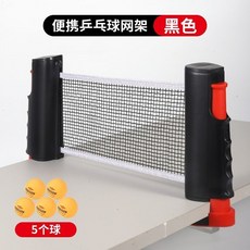 【可開發票】乒乓球網架球網便攜式攔網擋網網子標準網通用自由球臺伸縮標準 2H7D, 碳金黑+5球【超級耐用】, 1個