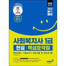 2026 기분좋은 사회복지사 1급 한끝 핵심요약집: 핵심이론+기출선지+대표기출 한 권으로 끝:무료강의 기출키워드 16강+조사론·정책론 기획특강 2강, 2026 기분좋은 사회복지사 1급 한끝 핵심요약집:.., 한국복지문제연구소(저), 시대에듀