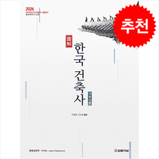 2026 도해 한국건축사 기본이론 + 쁘띠수첩 증정, 법률저널, 이정열