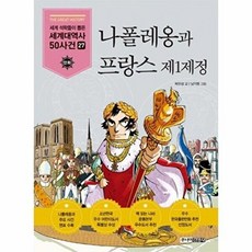 나폴레옹과 프랑스 제1제정, 주니어김영사, 세계 석학들이 뽑은 만화 세계대역사 50사건 (제...