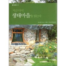 지금 다시 생태마을을 읽는다, 그물코, 조나단 도슨 저/이소영 역