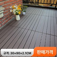 바닥재 셀프 붙이는 두꺼운 정원 테라스 발코니 베란다바닥, 1㎡, 1개, 30x90cm 커피