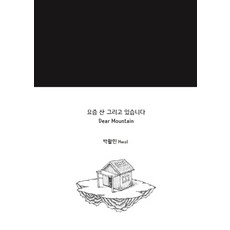 最近 我在畫山(Dear Mountain), 安格圖形, 朴活民 (Hwal)