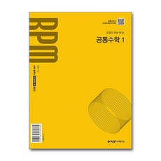 개념원리 RPM 공통수학 1 (2026년용) / 개념원리수학연구소, 수학영역