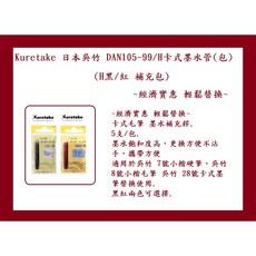 Kuretake 日本吳竹 DAN105-99/H卡式墨水管 (H黑/紅 補充包) 經濟實惠 輕鬆替換, 1個, DAN105-99H 卡式墨水管 包 黑