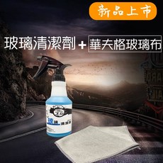亮駒玻璃清潔劑 最新汽美店家專業版配方 台灣研發製造 黃金比例有效不傷車, 1個, 500ml+華夫格玻璃布30x30cm, 500ml