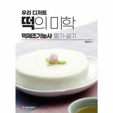 우리 디저트 떡의 미학 : 떡 제조기능사 필기 실기, 백산출판사