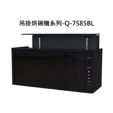 SAKURA 櫻花 吊掛烘碗機 Q-7585BL 廚房家電，節省空間、高溫殺菌，守護家人健康