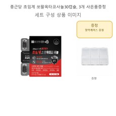 종근당 초임계 쏘팔옥타코사놀30캡슐 3개 사은품증정