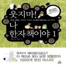 [개똥이네][중고-상] 웃지마! 나 한자책이야 1