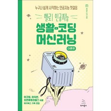 헬로! 인공지능 생활코딩 머신러닝: 이론편:누구나 쉽게 시작하는 인공지능 첫걸음, 위키북스