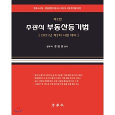 주관식 부동산등기법, 법학사