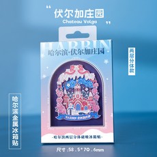 流沙金屬冰箱貼 廣州西安青島北京故宮文創伴手禮品文化紀念文創紀念品禮物中國風送禮礼品伴手禮, 版權及專利—哈爾濱文創—伏爾加莊園