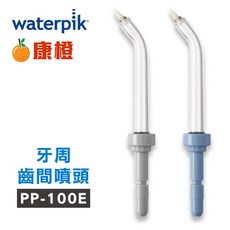 Waterpik 沖牙機牙周齒間噴頭PP-100E 2入組 (適用WP100/WP300/WP660/WP900), PP-100E, 1個