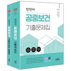 2026 안진아 공중보건 기출문제집 : 보건직/의료기술직/보건진료직/보건연구사/군무원/대방고시/대방고시 강의교재, 2026 안진아 공중보건 기출문제집(전2권), 안진아(저), 하이앤북