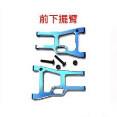 《賽鋒模型》HSP 1/10 94102 94123 金屬 鋁合金 後下襬臂 前下擺臂 102021 102019, 1個, 前下擺臂一組