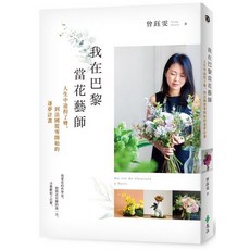 遠流出版 我在巴黎當花藝師：人生中途拐了彎，到法國從零開始的逐夢計畫, 單本
