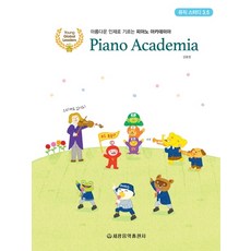 鋼琴學院音樂學習 3.5：培養優秀人才的鋼琴學院, 世光音樂出版社, 姜孝貞