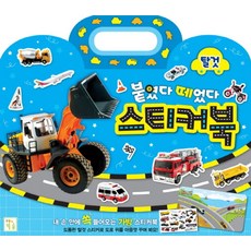 붙였다 떼었다 스티커북: 탈것, 키움, 단품