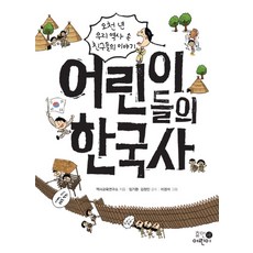 어린이들의 한국사:오천 년 우리 역사 속 친구들의 이야기, 휴먼어린이, 상세내용 참조