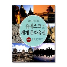 유네스코 세계 문화유산 아시아 (교과서에 나오는), 단품, 단품