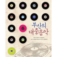 부산의 대중음악:영도다리에서 부산항까지 부산 사람들과 함께 한 부산의 대중음악, 호밀밭, 김종욱 저