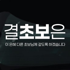 디자인황소 초보운전 스티커 차량스티커 차량 자동차 데칼 시트지, 1개, 22 결초보은 1개, 22 결초보은
