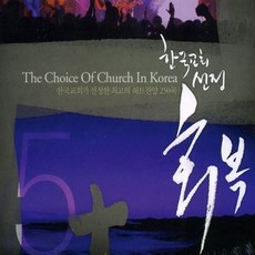 (4CD) V.A - 한국교회선정 : 회복
