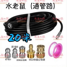 「朕益批發」高壓清洗機配件 M22 5800PSI 水老鼠套裝 1/4NP疏通水管 通下水道 防爆軟管 旋轉噴頭, 1個, 20M,+加購M22-13.5mm