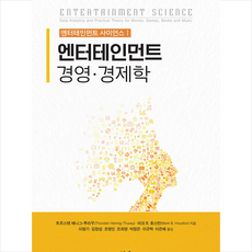 한울 엔터테인먼트 경영 경제학 +미니수첩제공, 토르스텐헤니그-투라우