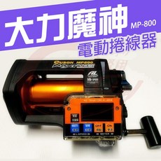 廣成釣具 大力魔神 EUSON MP-800 電動捲線器 海洋之星 萬向船竿架, 1個, 大力魔神MP-800