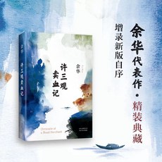 허삼관매혈기 중국어원서 위화 작가 중국소설, 북경십월문예출판사