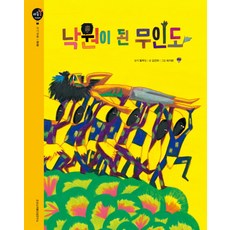 낙원이 된 무인도:자기성찰 | 긍정, 조선소리봄인성연구소