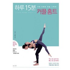 하루 15분 커플 홈트:처음 반했던 모습 그대로!, 나무수, 신지은, 김동혁