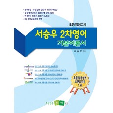 서승우 2차영어 기본이론서:초등임용고시, 초등임용영어닷컴