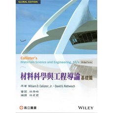 材料科學與工程導論 基礎篇 (10版)
